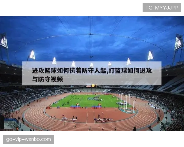 篮球规则解析：防守犯规和进攻犯规区别的判定标准