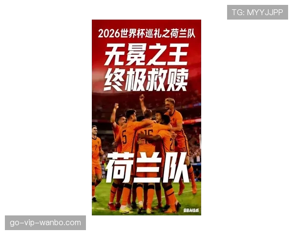 荷兰队2026世界杯阵容预测：范加尔接班人能否带队重返巅峰