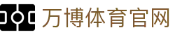 万博体育app最新版｜世界杯热门赛事极速观看体验